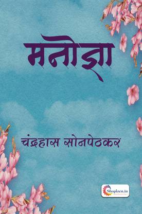 Manogya by Chandrahas Shastri Sonpethkar Marathi 2023 Edition - Shopizen.in