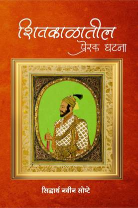Shivkalatil Prerak Ghatana / शिवकाळातील प्रेरक घटना