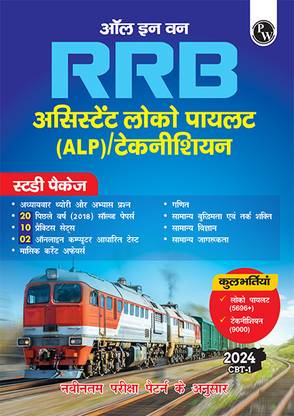 (Old Edition) PW All in one RRB Assistant Loco Pilot (ALP)/Technician 2024 CBT Paper-1 Study Package with Chapterwise Theory and Exercises Including 20 Previous Solved Papers (PYQs) and 10 Practice Sets l Hindi Edition