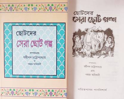 Chotoder Shera Choto Golpo