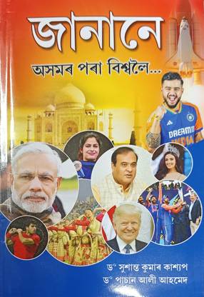 JANANE FROM ASSAM TO THE WORLD ASSAMESE MEDIUM. A GENERAL KNOWLEDGE BOOK FOR STUDENT AS WELL AS CANDIDATES OF ALL COMPETITIVE EXAMINATION.