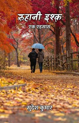 रुहानी इश्क़ : एक एहसास