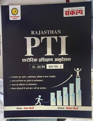 SANKALP RAJASTHAN PTI MANUAL TRANING INSTRUCTOR (SHARIRIK PRAKSHISHAN ANUDESHAK ) 2nd - 3rd GRADE QUESTION PAPER 1