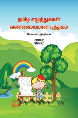 Tamil Alphabet Colouring Book / தமிழ் எழுத்துக்கள் வண்ணமயமான புத்தகம்