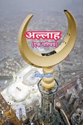 Allah An introduction / अल्लाह एक परिचय