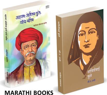 Savitribai Phule + Mahatma Jyotirao Phule Yanche Charitra (Combo Set Of 2 Marathi Books)