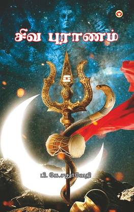 Shiv Puran in Tamil (சிவ புராணம்)