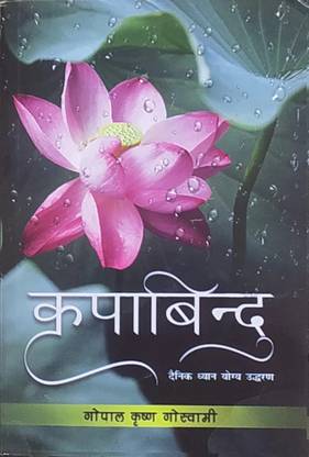 krpa Bindu (Hindi)  - krpa Bindu (Hindi) by Gopal Krishna Goswami