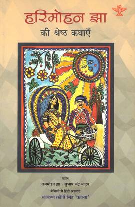 Harimohan Jha Ki Shreshth Kathayen (15*23)