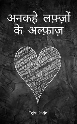 अनकहे लफ़्ज़ों के अल्फ़ाज़ / Anakahe Lafzon Ke Alfaaz