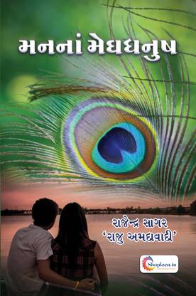 MANNA MEGHDHANUSH by RAJENDRA SAGAR ‘RAJU AMADAVADI’– Gujarati 2022 Edition - Shopizen.in