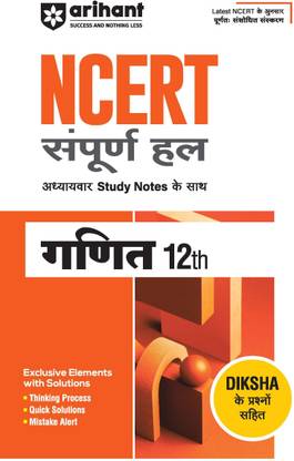 Arihant NCERT Solutions Math (Ganit) Class 12 With Chapterwise Study Notes | Based on Latest NCERT |Thinking Process, Quick Solutions, Mistake Alerts (Hindi Medium)