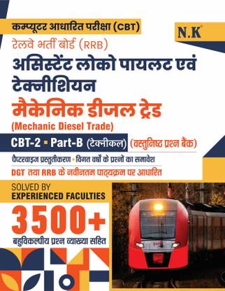 नीलकंठ - RRB असिस्टेंट लोको पायलट एंड टेक्नीशियन - CBT-2 (पार्ट - बी) टेक्निकल (मैकेनिक डीज़ल ट्रेड) थ्योरी एंड ऑब्जेक्टिव क्वेश्चन बैंक