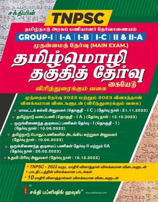 Tnpsc Group I,IA,IB,IC,II & II A Main Exam Tamil Language Eligibility Test (Tamil Mozhi Thaguthith Thervu) Book 2024