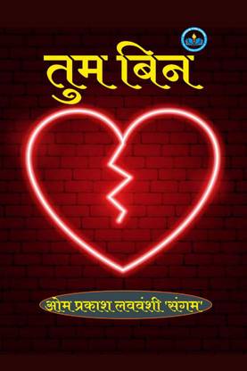 TUM BIN / तुम बिन