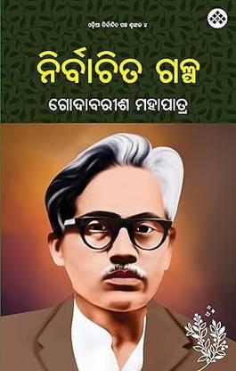 Nirbachita Galpa(Godabarish Mohapatra) - Godabarisha M<ohapatra Nka srestha Galpa