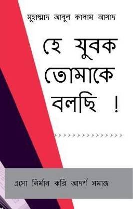 Hey Zubok Tomake Bolchi ! / হে যুবক তোমাকে বলছি !