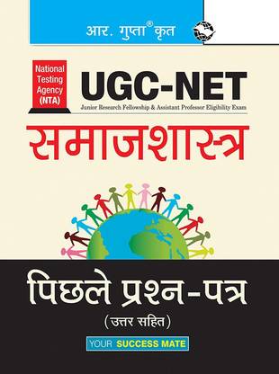 NTA-UGC-NET: Sociology (Paper I & Paper II) Previous Years Papers (Solved)  - [OLD EDITION]