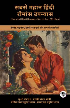 Greatest Hindi Romance Novels Ever Written: Stories of Premchand, Chandu Menon, Devaki Nandan Khatri & others (Including Karmabhoomi, Indulekha, Chandrakanta & more!)(Grapevine Books); सबसे महान हिंदी रोमांस उपन्यास: प्रेमचंद, चंदू मेनन, देवकी नंदन खत्री और अन्य की कहानियाँ (कर्मभूमि, इंदुलेखा, चंद्रकांता और अन्य सहित!) (ग्रेपवाइन बुक्स)
