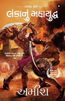 War of Lanka (Gujarati) - Lankaanum Mahayuddha (Ram Chandra Series): 4
