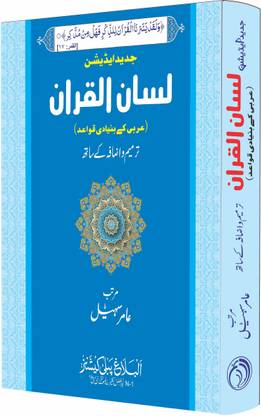 Lisanul Quran (New Deluxe Edition ) | Complete 4 Parts In One Volume