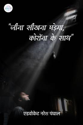 JEENA SEEKHNA PADEGA, CORONA KE SATH