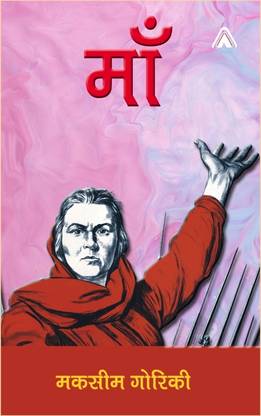 Maa–A Russian Novel (Translation by Munish Narayan Saxena & edited by Anil Janvijay)