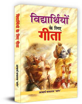 Vidhyarthiyon Ke Liye Gita