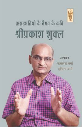 Asahmatiyon Ke Vaibhav Ke Kavi Shriprakash Shukla
