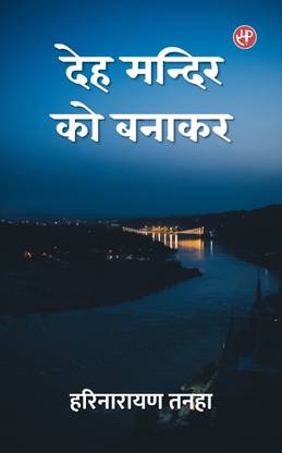 Deh Mandir Ko Banaakar