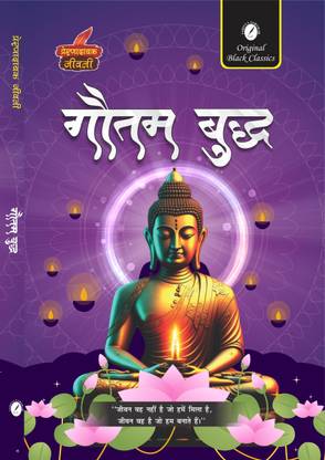 GAUTAM BUDDHA (Prernadayak Jeevani)