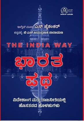 The India Way in Kannada: Bharatha Patha