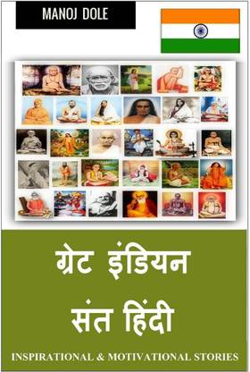 Great Indian Sant Hindi / ग्रेट इंडियन संत हिंन्दी