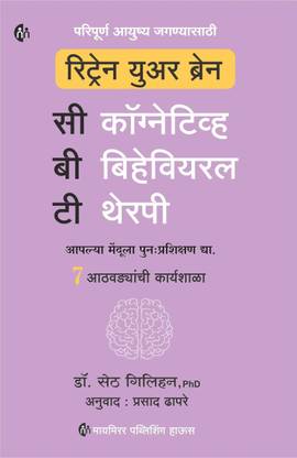 CBT | Retrain Your Brain | Marathi |