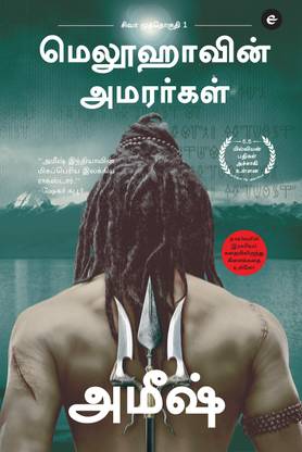 The Immortals Of Meluha (Tamil) - Meluvavin Amarargal (The Shiva Trilogy): 1