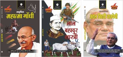 Rashtrapita Mahatma Gandhi, Lal Bahadur Shastri & Atal Bihari Vajpayee - Set of 3 Prernadayak Jeevani