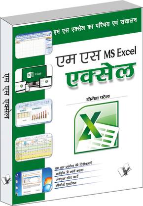 Ms Excel  - Ms Excel Ka Parichay Evam Sanchalan