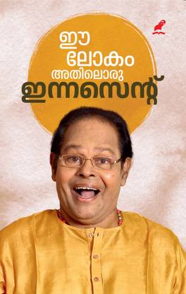 EE Lokam Athiloru Innocent (? ???? ??????? ???????????)