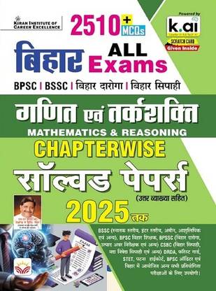 Bihar All Exams Mathematics and Reasoning Chapterwise PYQs of BPSC Tre Shikshak, Bihar Daroga, Bihar Sipahi and Others Exam 2510+ Objective Questions Till 2025 (Hindi Medium) (5444)