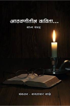 Aathavnitil Kavita / आठवणीतील कविता