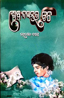 SESA BASANTA RA CHITHI BY MANOJ DAS FRIENDS PUBLISHERS  - Sesha Basantara Chithi and Sahada Sundara