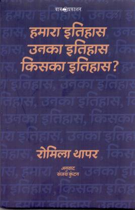 Hamara Iithas Unka Iithas Kiska Itihas