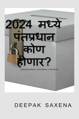 2024madhyewhowillbe PM  - कोण पंतप्रधान असेल?
