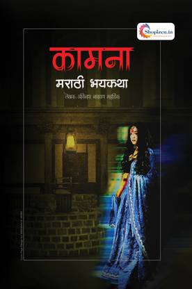 Kaamna by Avinash Narayan Mahadik Marathi 2023 Edition - Shopizen.in