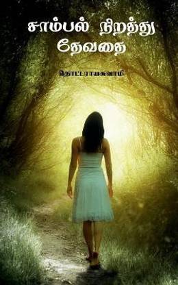 Sambal nerathu theyvathai / சாம்பல் நிறத்து தேவதை