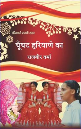 Ghunghat Haryane Ka (Haryanvi Ragni Sanghara)