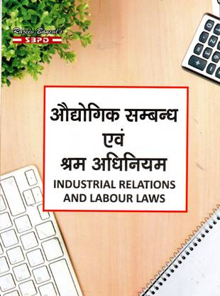 Sbpd इंडस्ट्रियल रिलेशन्स एंड लेबर लॉज़- (औड्योगिक संबंध और श्रम कानून)