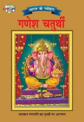 Bharat Ke Tyohar Ganesh Chaturthi