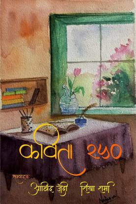 Kavita 250 / कविता 250
