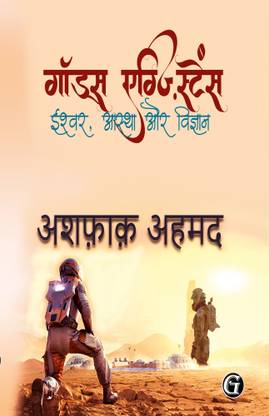 God's Existence (Hindi Edition)  - God, Faith and Science